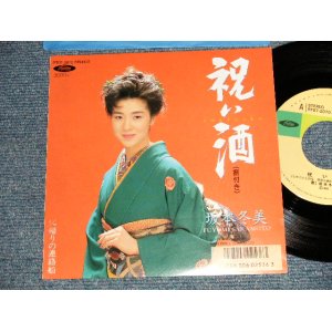 画像: 坂本冬美 FUYUMI SAKAMOTO - A)祝い酒  B)帰りの連絡船  (MINT-/MINT-) / 1989 JAPAN ORIGINAL Used 7"45 Single  