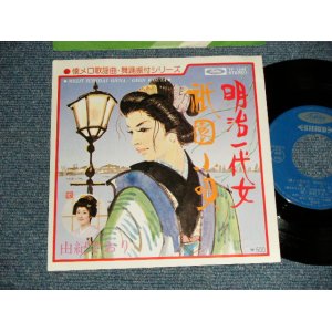 画像: 由紀さおり SAORI YUKI - A)明治一代女  B)祇園小唄 (Ex+++/MINT-) 1978 JAPAN ORIGINAL Used 7" Single