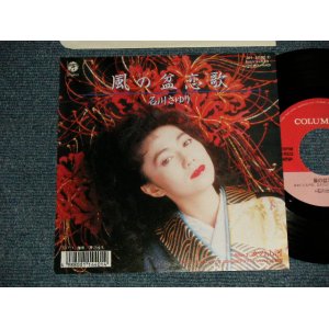 画像: 石川さゆり SAYURI ISHIKAWA  - A)風の盆恋歌  B)女の山河 (MINT/MINT) / 1989 JAPAN ORIGINAL Used 7"45 Single  