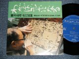 画像: 棟方志功 SHIKO MUNAKATA - ワダバゴッホになる:声の記録(Ex++/Ex+++) / 19?? JAPAN ORIGINAL Used 7" Single 