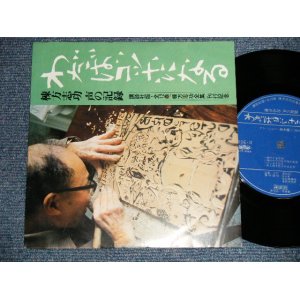 画像: 棟方志功 SHIKO MUNAKATA - ワダバゴッホになる:声の記録(Ex++/Ex+++) / 19?? JAPAN ORIGINAL Used 7" Single 