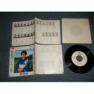 画像: 浜さち代 SACHIYO HAMA  - A)新庄恋唄  B)真室川なみだ川 (MINT/MINT) / 1980 JAPAN ORIGINAL"WHITE LABEL PROMO" Used 7" Single 