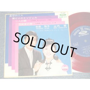 画像: 山内賢/和泉雅子 KEN YAMAUCHI / MASAKO IZUMI - 星空の二人 (Ex++/MINT-) / 1967 JAPAN ORIGINAL RED WAX VINYL 7" 33rpm EP