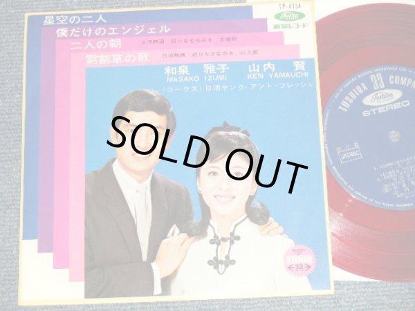 画像1: 山内賢/和泉雅子 KEN YAMAUCHI / MASAKO IZUMI - 星空の二人 (Ex++/MINT-) / 1967 JAPAN ORIGINAL RED WAX VINYL 7" 33rpm EP