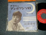 画像: 小林　旭 KOBAYASHI AKIRA  - A)アキラのブンガワンソロ  B)アキラの北海盆唄 (MINT-/MINT-) / 1960 JAPAN ORIGINALUsed 7" シングル