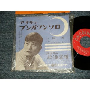 画像: 小林　旭 KOBAYASHI AKIRA  - A)アキラのブンガワンソロ  B)アキラの北海盆唄 (MINT-/MINT-) / 1960 JAPAN ORIGINALUsed 7" シングル
