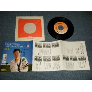 画像: 今野 東 AZUMA KONNO - A)大地にそして大空に  B)バードウォッチングの歌 (直筆サイン入り with AUTOGRAPHED)  (Ex++/Ex+++) / 1987 JAPAN ORIGINAL Used 7"Single