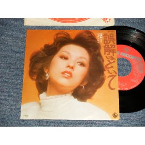 画像: 夏木マリ MARI NATSUKI - A)誤解はといて  B)もうかんにんして (Ex++/MINT-) / 1975 JAPAN ORIGINAL Used 7"Single 