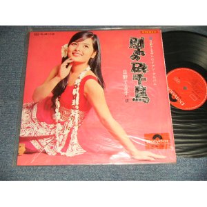 画像: 日野てる子 TERUKO HINO - 別れの磯千鳥 (MINT-/MINT-) / 196 JAPAN ORIGINAL Used LP