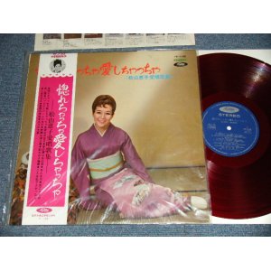 画像: 松山恵子 KEIKO MATSUYAMA - 惚れちゃっちゃ愛しちゃっちゃ (MINT/MINT- VISUAL GRADE) / 1967 JAPAN ORIGINAL "RED WAX VINYL" Used LP with OBI