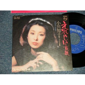 画像: 小川知子 TOMOKO OGAWA - A)えれじい － 哀歌   B)二十五才の遺書  (Ex++/MINT-) /  1975 JAPAN ORIGINAL Used 7" Single   