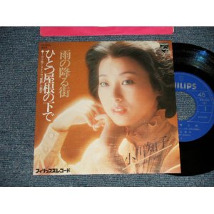 画像: 小川知子 TOMOKO OGAWA - A)雨の降る街  B)ひとつ屋根の下で  (MINT-/MINT) /  1977 JAPAN ORIGINAL  Used 7" Single   