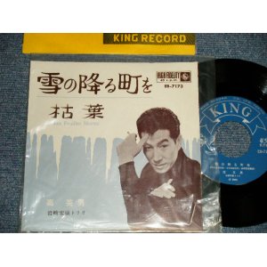 画像: 高英男 KOH HIDEO 岩崎宏康トリオ  - A)雪の降る町を   B)枯葉 LES FEUILLES MORTES (MINT-/MINT VISUAL GRADE) / 1962 JAPAN ORIGINAL Used 7" Single 