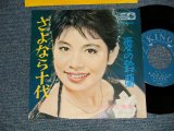 画像: 仲宗根 美樹 MIKI NAKASONE - A)さよなら十代  B)愛の鈴蘭 (MINT-/MINT- VISUAL GRADE) / 1964 JAPAN ORIGINAL  Used 7"  Single シングル