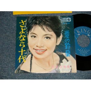 画像: 仲宗根 美樹 MIKI NAKASONE - A)さよなら十代  B)愛の鈴蘭 (MINT-/MINT- VISUAL GRADE) / 1964 JAPAN ORIGINAL  Used 7"  Single シングル