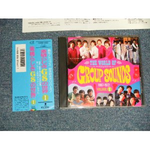 画像: v.a. Omnibus - 素晴しきGSの世界 Vol.1 THE WORLD OF GROUP SOUNDS 1967-1972 VOLUME 1  VOL.1 (MINT-/MINT) / 1987 JAPAN Used CD with OBI 