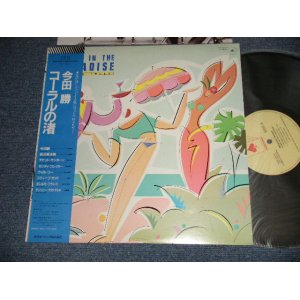 画像: 今田勝 MASARU IMADA - コーラルの渚 A Day In The Paradise (Ex+++/MINT-)  / 1983 JAPAN ORIGINAL Used LP With OBI 