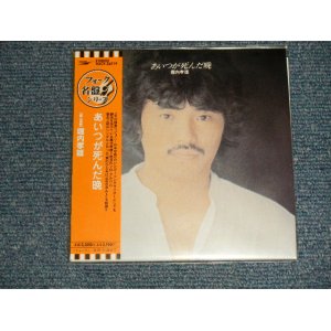 画像: 堀内孝雄 Takao Horiuchi ALICE - あいつが死んだ晩 (SEALED) / 2006 JAPAN "MINI-LP PAPER SLEEVE 紙ジャケット仕様" "Brand New Sealed CD 