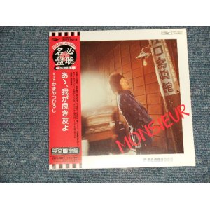 画像: かまやつひろし HIROSHI KAMAYATSU (スパイダース THE SPIDERS)  -  あゝ、我が良き友よ  (SEALED) / 2003 JAPAN "MINI-LP PAPER SLEEVE 紙ジャケット仕様" "Brand New Sealed CD 