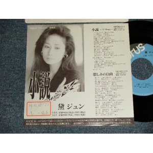 画像: 黛ジュン JUN MAYUZUMI -  A)小説  B)悲しみの自由 (Ex+/MINT- STOHC) / 1967 Japan ORIGINAL "PROMO ONLY" Used 7" Single