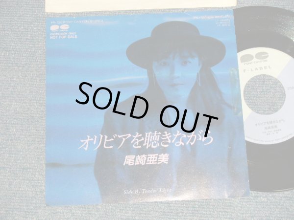 画像1: 尾崎亜美 AMI OZAKI  - A) オリビアを聴きながら  B)Tender Light (Ex++/MINT- SWOBC) / 1988 JAPAN ORIGINAL "PROMO ONLY" Used 7" Single 