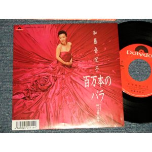 画像: 加藤登紀子 ROKIKO KATO - A)百万本のバラ  B)時には昔の話を (MINT/MINT) / 1987 JAPAN ORIGINAL Used 7" Single シングル