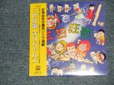 画像: まりちゃんズ MARICHANS -  三巴狂歌 (SEALED) / 2006 JAPAN "MINI-LP PAPER SLEEVE 紙ジャケット仕様" "Brand New Sealed CD 