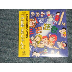 画像: まりちゃんズ MARICHANS -  三巴狂歌 (SEALED) / 2006 JAPAN "MINI-LP PAPER SLEEVE 紙ジャケット仕様" "Brand New Sealed CD 