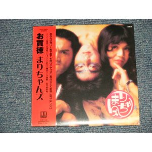 画像: まりちゃんズ MARICHANS -  お買徳 (SEALED) / 2006 JAPAN "MINI-LP PAPER SLEEVE 紙ジャケット仕様" "Brand New Sealed CD 