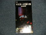 画像: 吉田拓郎 TAKURO YOSHIDA - マスターの独り言  (Ex+/MINT) / 1994 JAPAN ORIGINAL Used Single CD