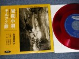 画像: 島田美砂子 MISAKO SHIMADA  - A)岩泉小唄 (岩泉観光協会撰定)  Ｂ)そんでこ節 (岩泉観光協会推薦) (Ex++/MINT-) /  JAPAN ORIGINAL "自主制作盤" "RED WAX 赤盤" Used 7" 45 rpm Single 