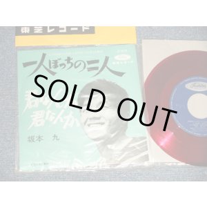 画像: 坂本 九  KYU SAKAMOTO - A) 一人ぼっちの二人  B) 君なんか　君なんか (MINT-/MINT-) / 1962 JAPAN ORIGINAL "RED WAX  赤盤"  Used 7" シングル Single 