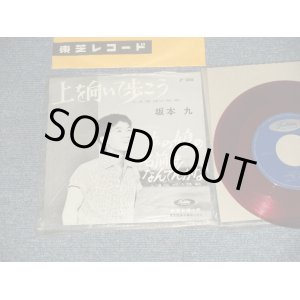 画像: 坂本 九  KYU SAKAMOTO - A) 上を向いて歩こう　SUKIYAKI  : UE O MUITE ARUKOU  B) あの娘の名前はなんてんかな(MINT-/MINT-) / 1961 JAPAN ORIGINAL "RED WAX VINYL 赤盤" Used  7" シングル Single 