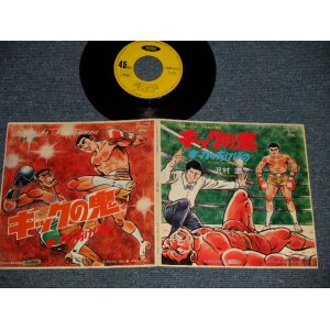 画像: TV ANIME アニメ 沢村忠 TADASHI SAWAMURA - A)キックの鬼 B)キックのあけぼの (Ex++/Ex++) / JAPAN ORIGINAL Used 7" Single