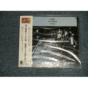 画像: 武蔵野タンポポ団Musashino Tampopo Dan -  武蔵野タンポポ団の伝説(SEALED) / 2000 JAPAN  "Brand New Sealed" CD 