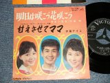 画像: A)吉永小百合SAYURI YOSHINAGA  三田 明 AKIRA MITA  / B)伊藤アイコ AIKO ITO - A)明日は咲こう花咲こう  B) 甘えさせてママ (Ex+++/Ex+++ Visua Grade) / 1965 JAPAN ORIGINAL Used 7" シングル Single 