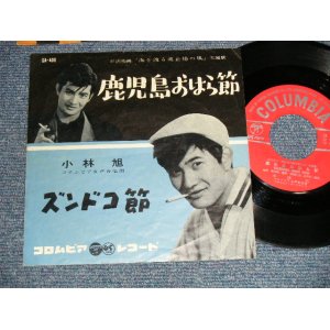 画像: 小林　旭 KOBAYASHI AKIRA  - A)鹿児島おはら節   B)ズンドコ節 (VG+++/Ex-) / 1960 JAPAN ORIGINALUsed 7" シングル