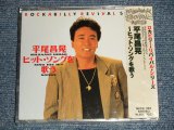 画像: 平尾昌章 MASAAKI HIRAO - ヒット・ソングを歌う (SEALED) / 1990's JAPAN ORIGINAL "BRAND NEW SEALED" CD