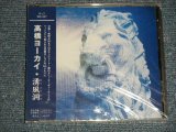 画像: 高橋ヨーカイTAKAHASHI YOKAI - 湧風洞 (SEALED) / 2002 JAPAN "Brand New Sealed" CD 