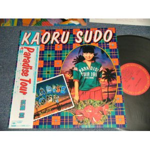 画像: 須藤 薫  須藤薫 KAORU SUDO - PARADISE TOUR (withPOSTER)  (MINT-/MINT) / 1981 JAPAN ORIGINAL Used LP with OBI
