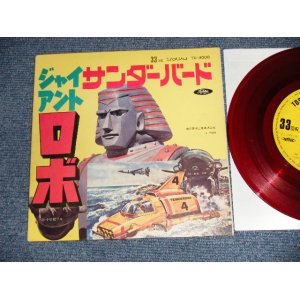 画像: 特撮ＴＶ映画 TV MOVIE  A)マイスター・ジンガー  B)ハニー・ナイツ - A)ジャイアント・ロボ Giant Robo  B)サンダーバード Thunderbirds  (Ex++/MINT-) /1971 JAPAN ORIGINAL "RED WAX  赤盤" Used 7" 33rpm EP