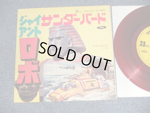 画像1: 特撮ＴＶ映画 TV MOVIE  A)マイスター・ジンガー  B)ハニー・ナイツ - A)ジャイアント・ロボ Giant Robo  B)サンダーバード Thunderbirds  (Ex++/MINT-) /1971 JAPAN ORIGINAL "RED WAX  赤盤" Used 7" 33rpm EP