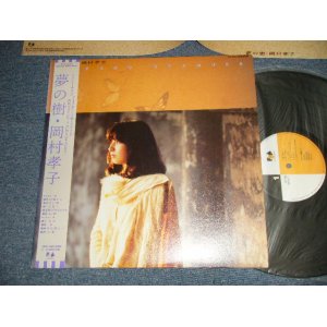 画像: 岡村孝子 TAKAKO OKAMURA - 夢の樹 (Ex++/MINT-) / 1985 JAPAN ORIGINAL Used LP with OBI