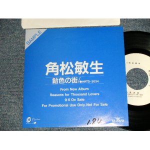 画像: 角松敏生 TOSHIKI KADOMATSU - 飴色の街 (Ex++/MINT-Looks:Ex++ WOFC) / 1989 JAPAN ORIGINAL "PROMO Only" Used 7" Single  