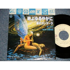 画像: サーカス CIRCUS - A)時よゆるやかに Tokiyo Yuruyakani  B)愛のカンタータ Aino Cantata(Ex++/MINT-) / 1981 JAPAN ORIGINAL Used 7"45 Single  