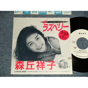 画像: 森丘祥子 SHOKO MORIOKA - A)唇にラズベリー  B)見えない自転車 (Ex++/MINT- WOFC) / 1989 JAPAN ORIGINAL "PROMO ONLY" Used 7" 45 Single 