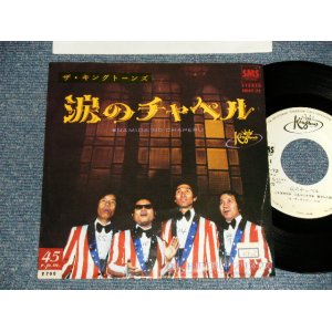 画像: キング・トーンズ　キングトーンズ THE KING TONES THE KINGTONES - 涙のチャペル NAMIDA NO CHURCH BELLS  (Ex+/Ex+ STOFC, SWOFC, CLOUD) / 1980 JAPAN ORIGINAL "WHITE LABEL PROMO" Used 7" Single  