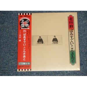 画像: きたやまおさむ OSAMU KITAYAMA  (ザ・フォーク・クルセダーズ The FOLK CRUSADERS) - 25ばあすでい ・こんさあと(SEALED) / 2003 JAPAN "MINI-LP PAPER SLEEVE 紙ジャケット仕様" "Brand New Sealed CD 