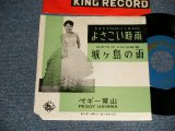 画像: ペギー葉山 PEGGY HAYAMA - A) よさこい時雨  B) 城ケ島の雨 (VG++/Ex++/  195? JAPAN ORIGINAL Used 7" Single 