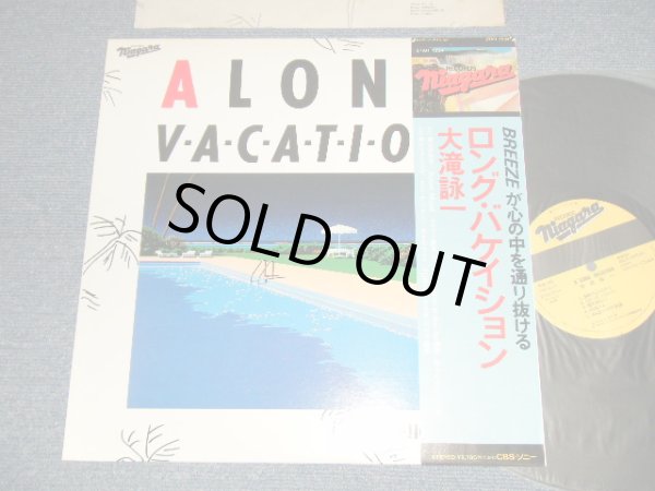 画像1: 大滝詠一 EIICHI OHTAKI  - ロング・バケイション A LONG VACATION (Ex+++/MINT-) / 1981 JAPAN ORIGINAL Used LP with OBI
